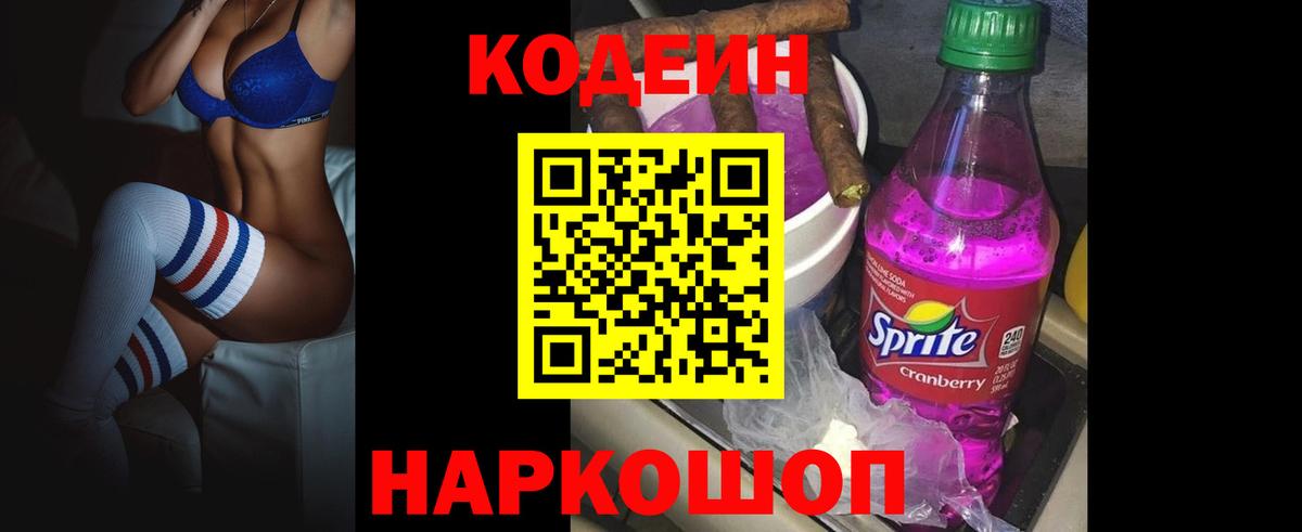 Кодеиновый сироп Lean Purple Drank  Вход с VPN  Codein Purple Drank  Звенигород 